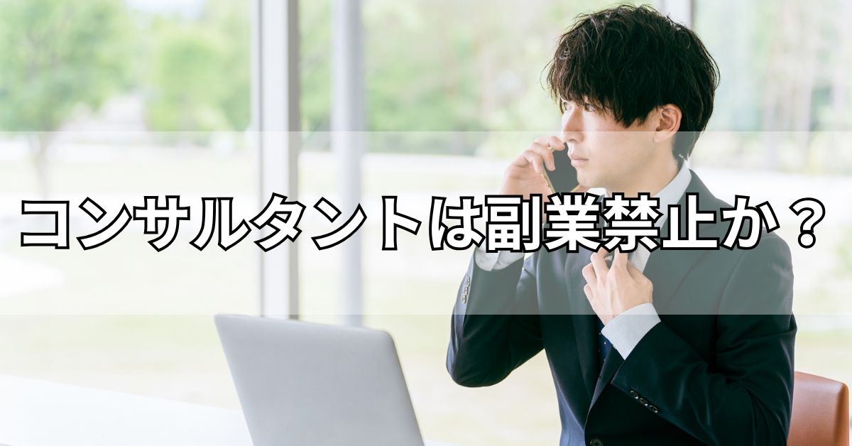 コンサルタントは副業禁止か？