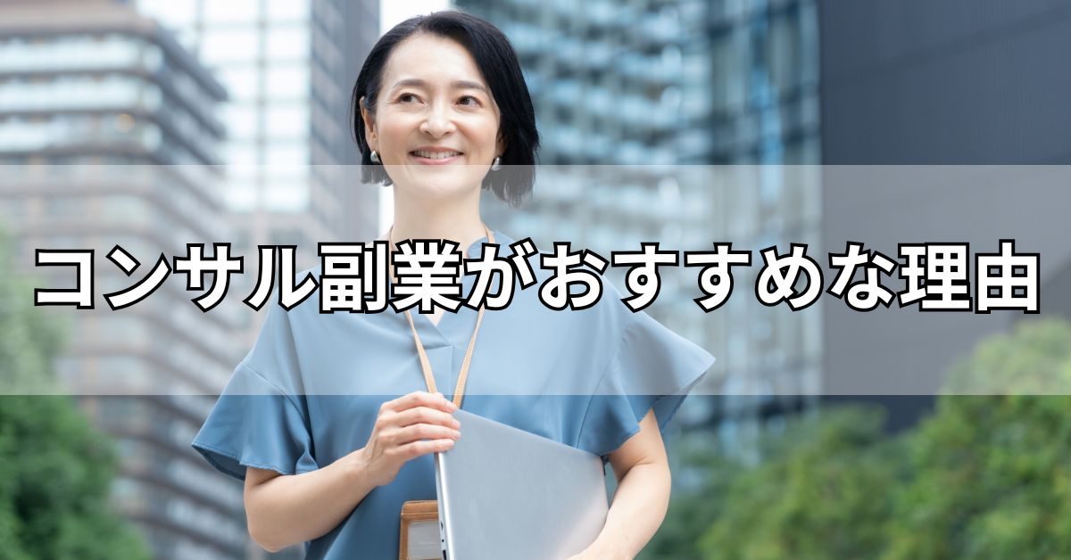コンサル副業がおすすめな理由