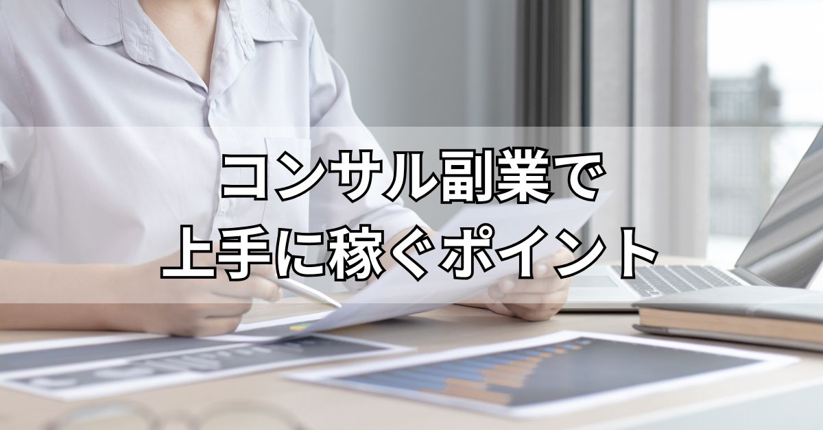 コンサル副業で上手に稼ぐポイント