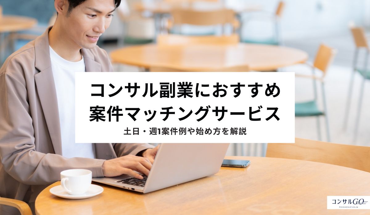 コンサル副業におすすめ案件マッチングサービス！土日・週1案件例や始め方を解説