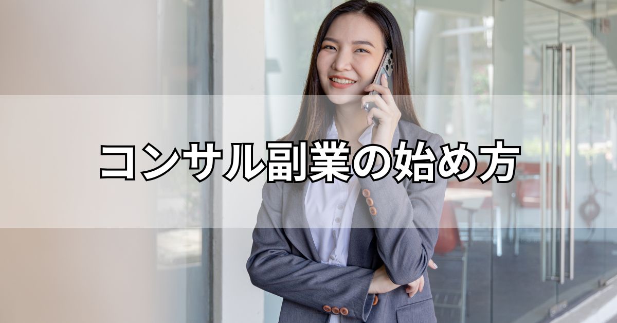 コンサル副業の始め方
