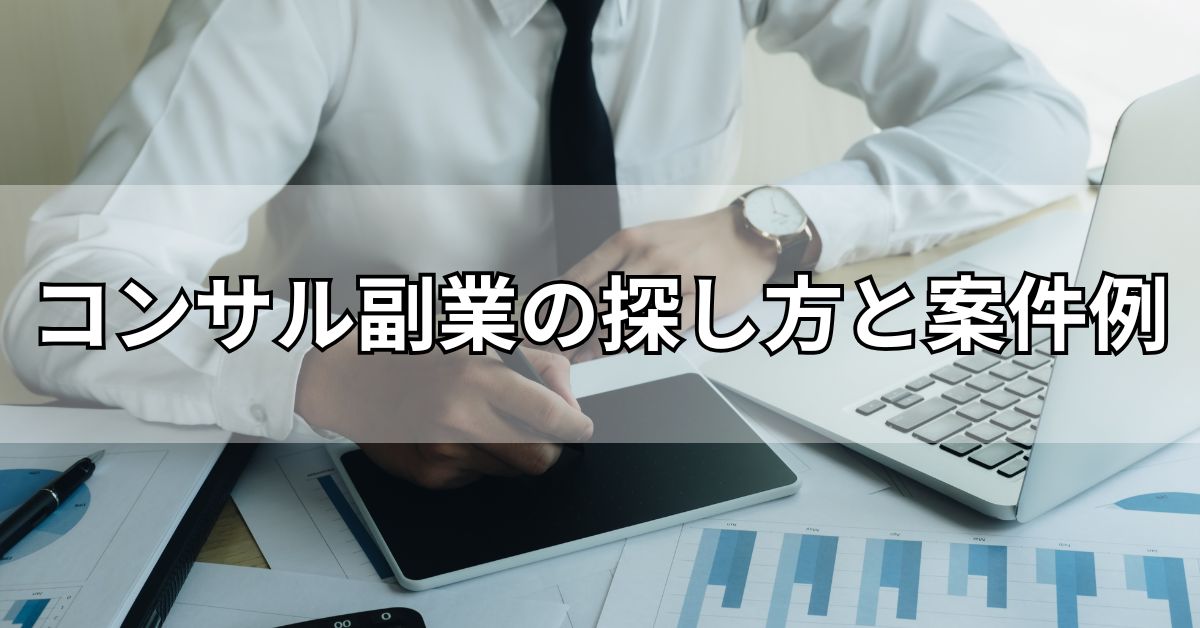 コンサル副業の探し方と案件例