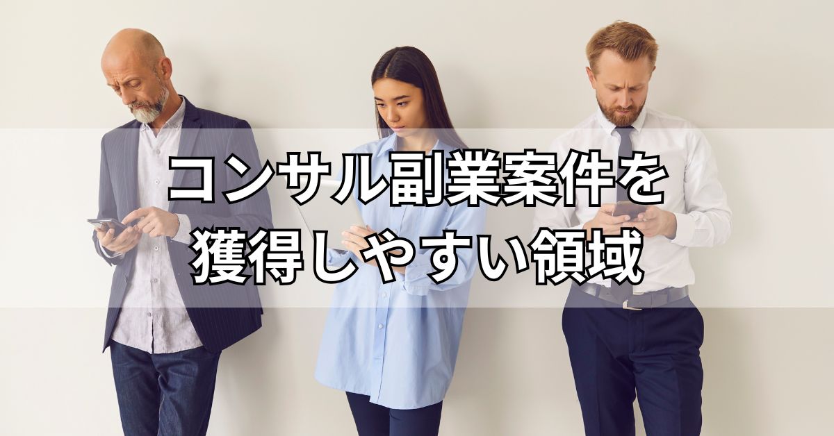 コンサル副業案件を獲得しやすい領域