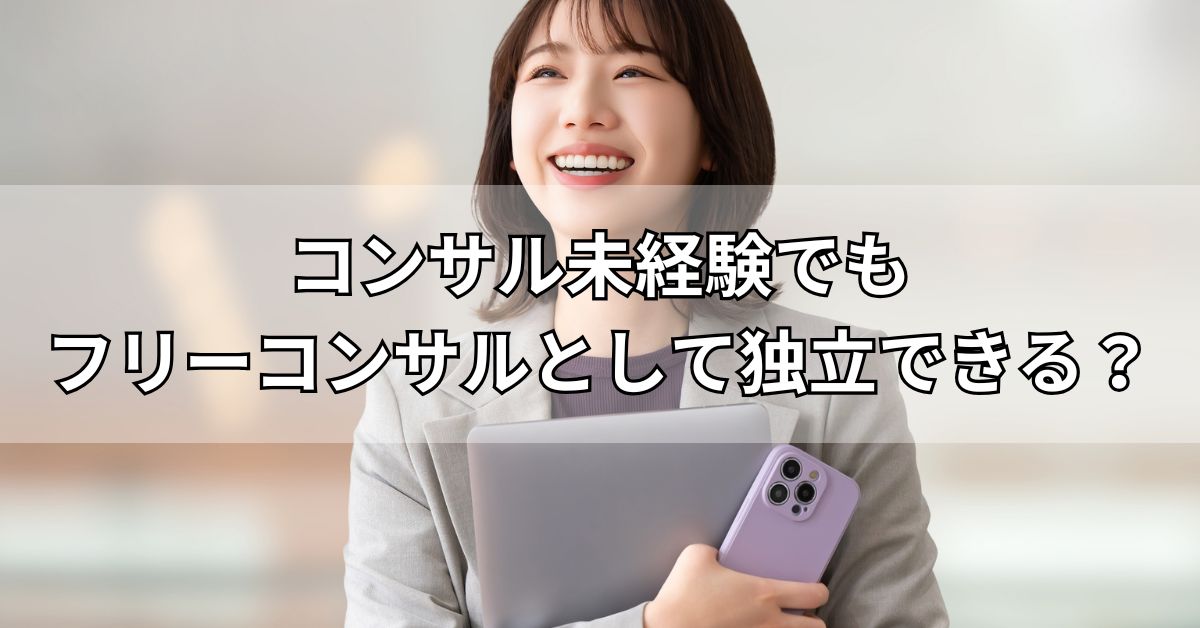 コンサル未経験でもフリーコンサルとして独立できる？