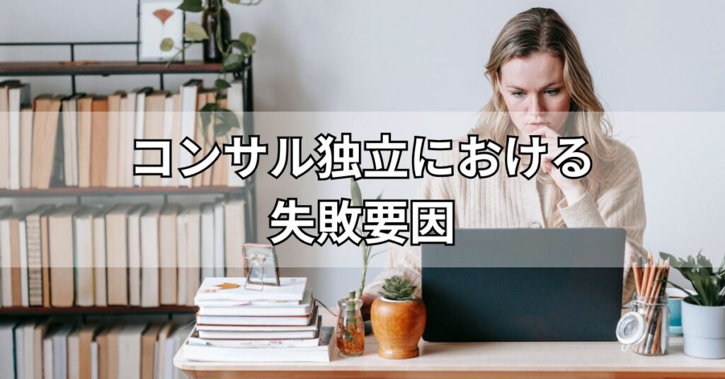 コンサル独立における失敗要因