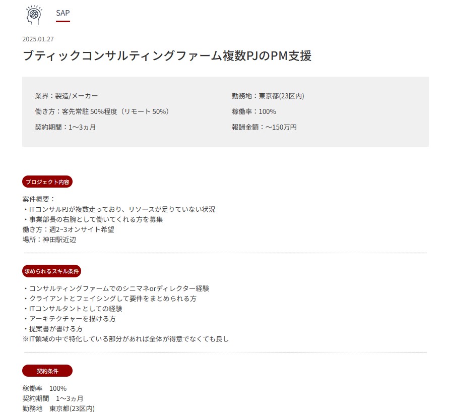 ブティックコンサルティングファーム複数PJのPM支援
引用元　POD