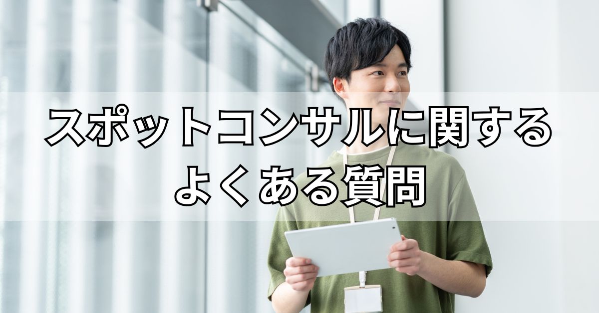スポットコンサルに関するよくある質問