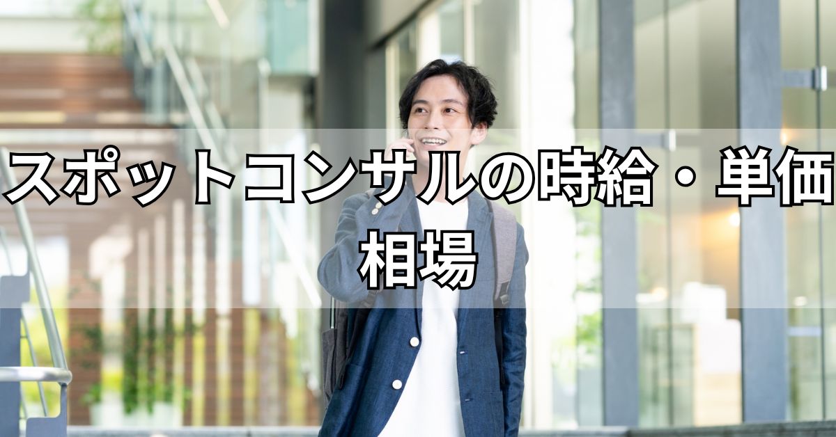 スポットコンサルの時給・単価相場