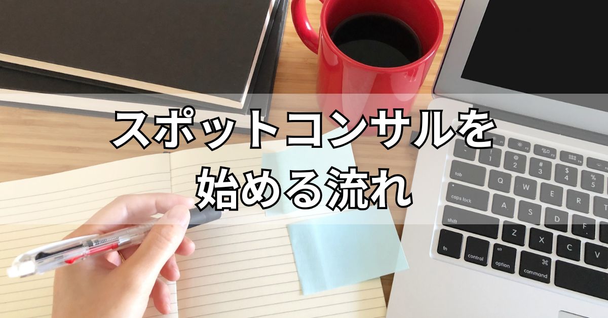 スポットコンサルを始める流れ