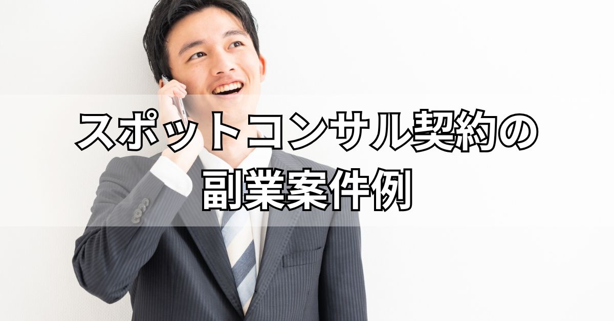 スポットコンサル契約の副業案件例