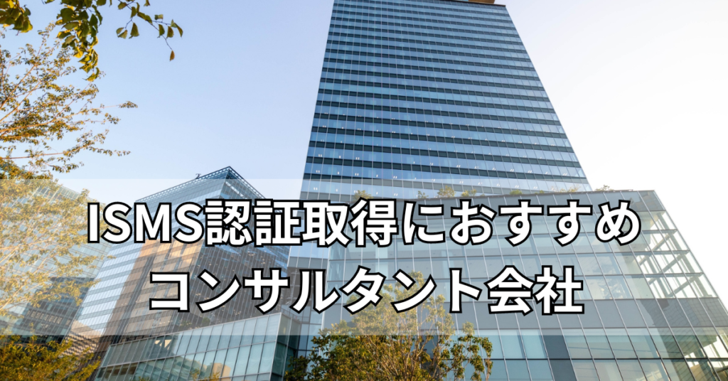 ISMS向けに実績のあるおすすめコンサルティング会社