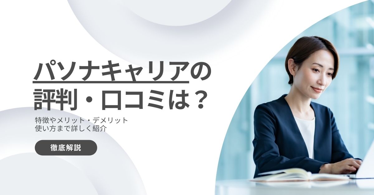 パソナキャリアの評判・口コミ