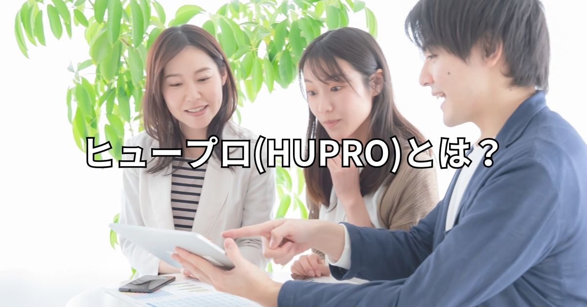 ヒュープロ(HUPRO)とは？
