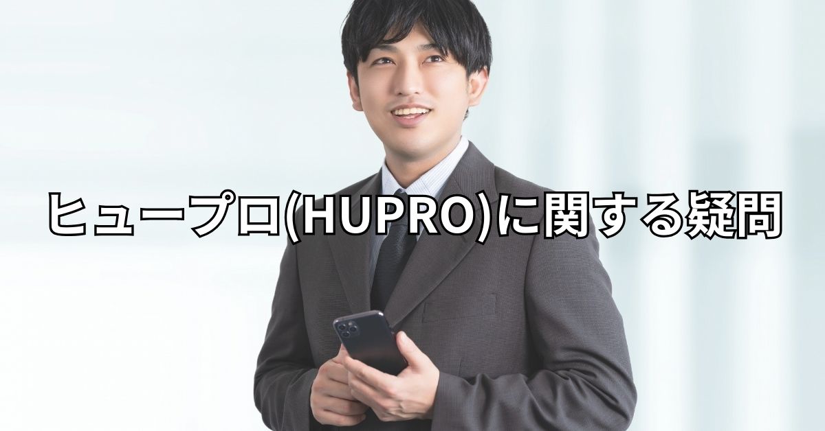 ヒュープロ(HUPRO)に関する疑問