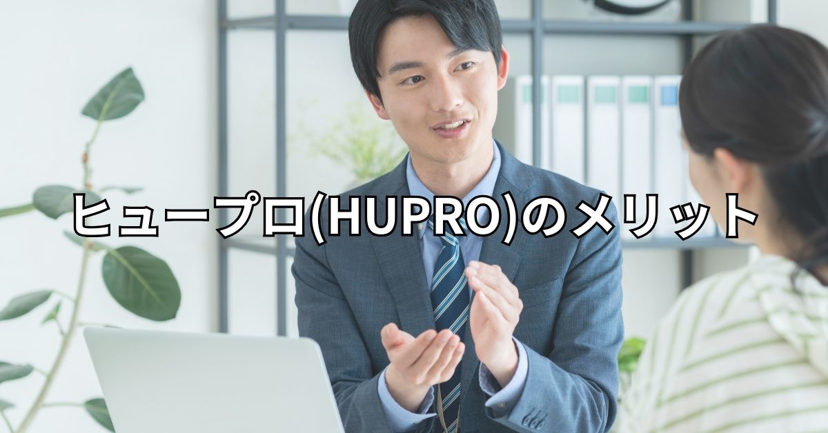 ヒュープロ(HUPRO)のメリット