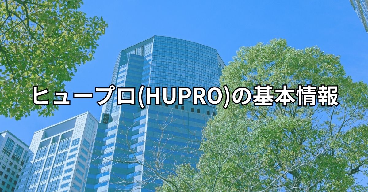 ヒュープロ(HUPRO)の基本情報