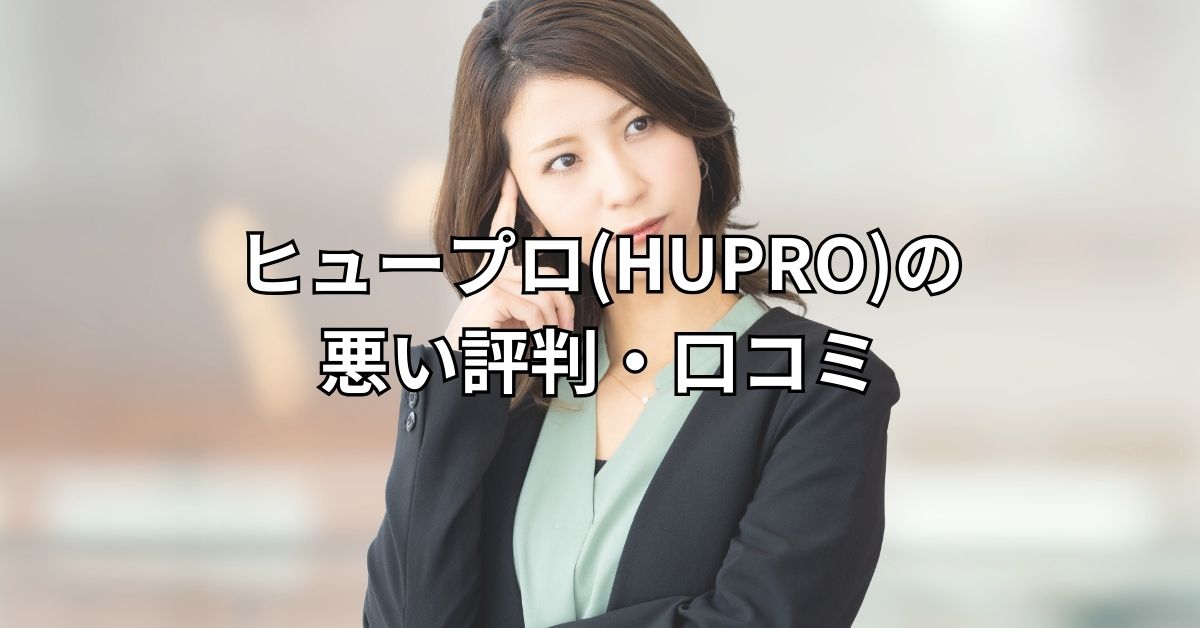 ヒュープロ(HUPRO)の悪い評判・口コミ