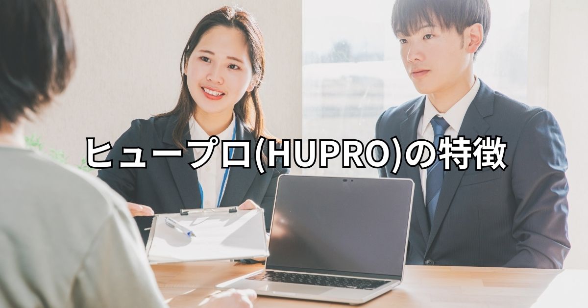 ヒュープロ(HUPRO)の特徴