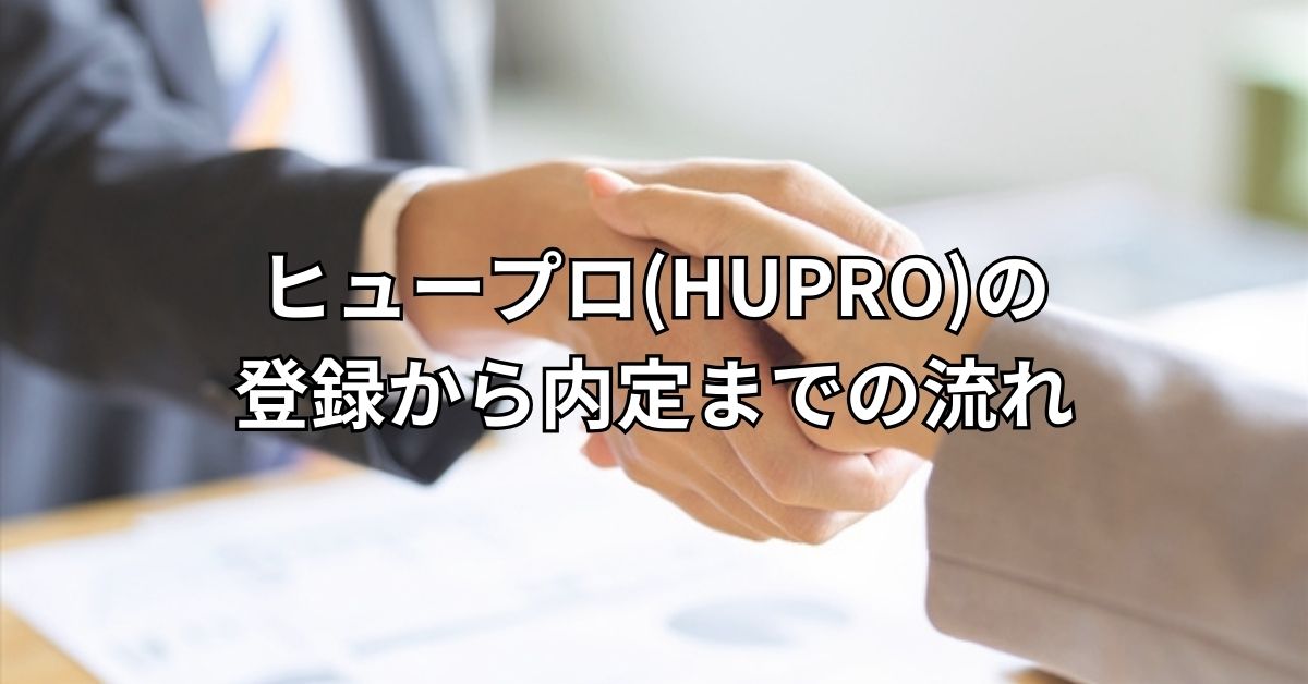 ヒュープロ(HUPRO)の登録から内定までの流れ