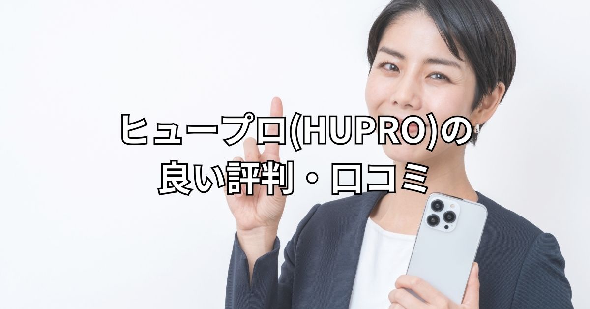 ヒュープロ(HUPRO)の良い評判・口コミ