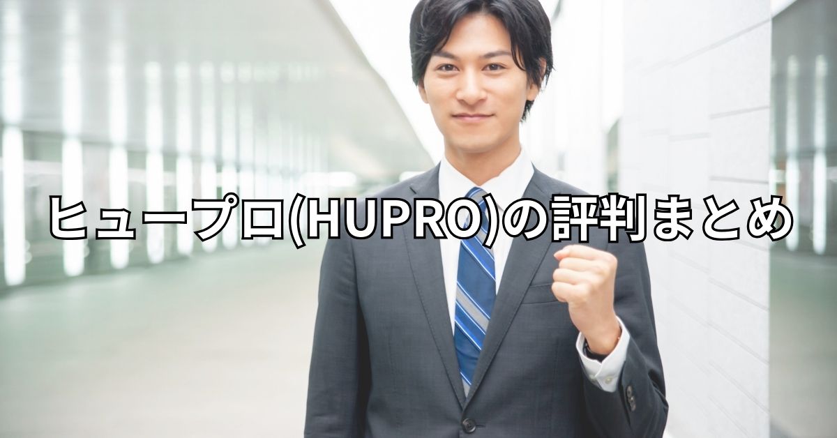 ヒュープロ(HUPRO)の評判まとめ