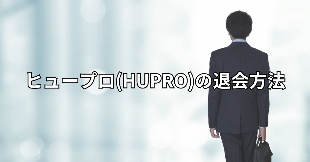 ヒュープロ(HUPRO)の退会方法