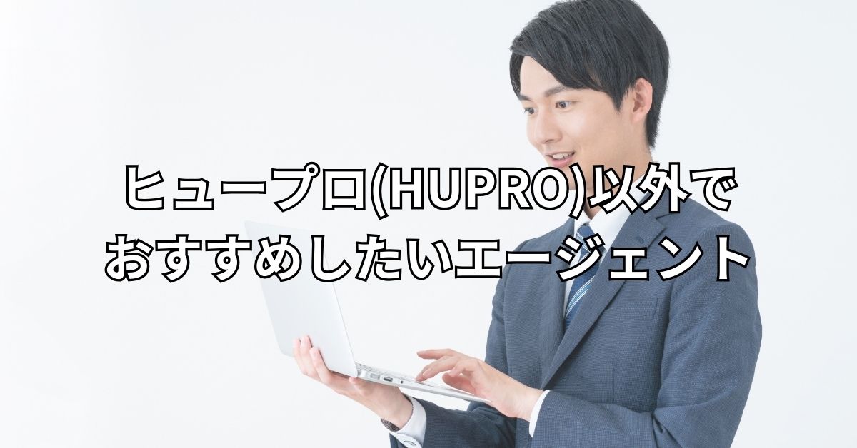 ヒュープロ(HUPRO)以外でおすすめしたいエージェント