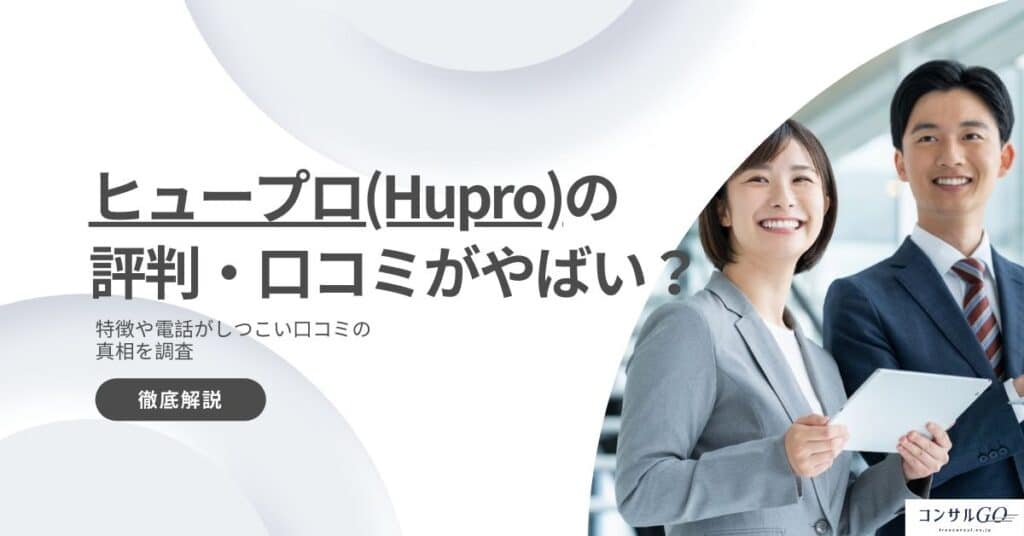 ヒュープロ(Hupro)の評判がやばい？電話がしつこい口コミの真相を調査