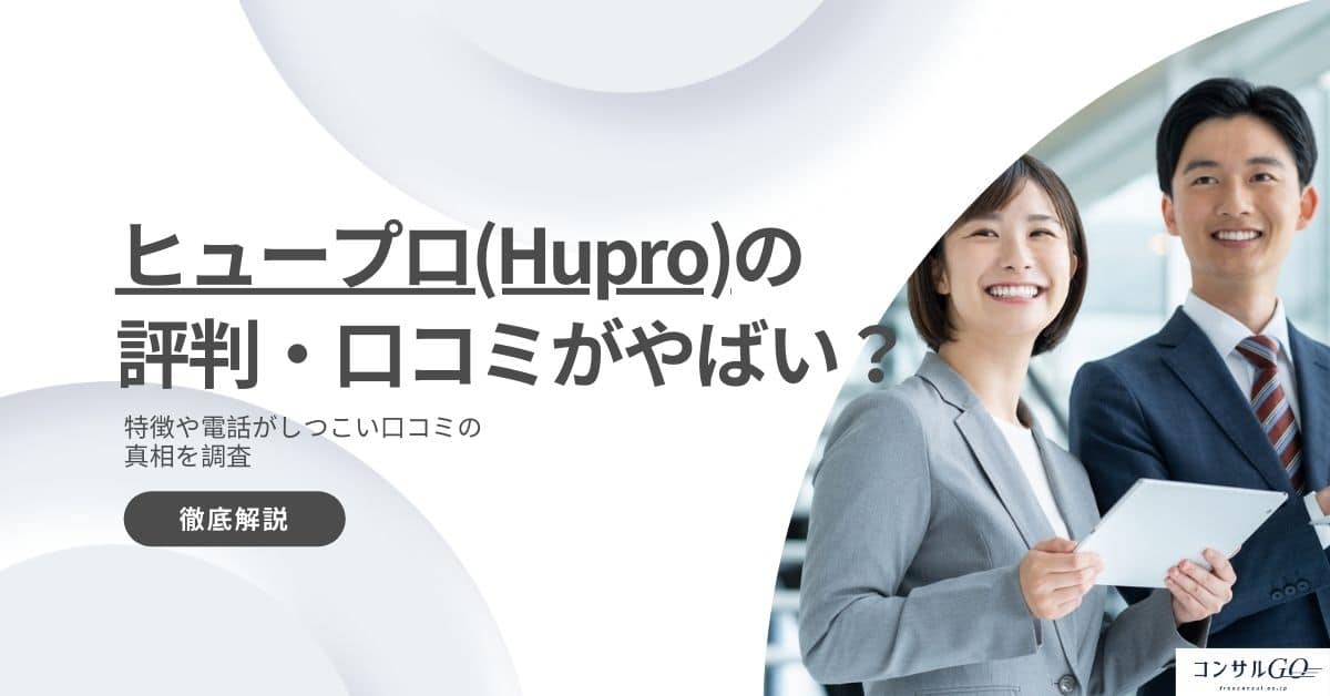 ヒュープロ(Hupro)の評判がやばい？電話がしつこい口コミの真相を調査