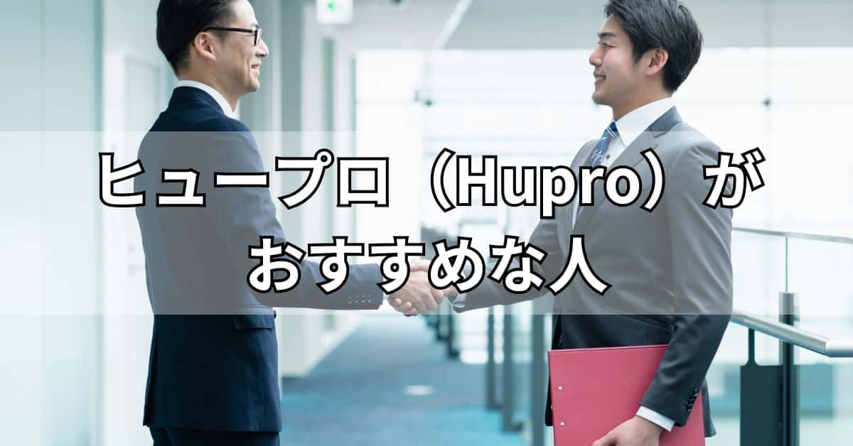ヒュープロ（Hupro）がおすすめな人