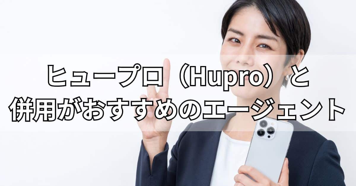 ヒュープロ（Hupro）と併用がおすすめのエージェント