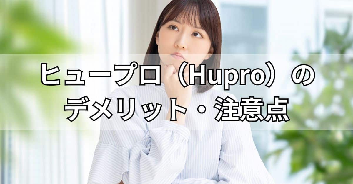 ヒュープロ（Hupro）のデメリット・注意点