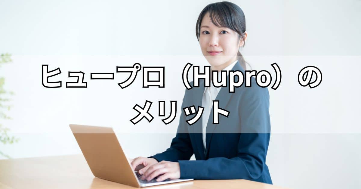 ヒュープロ（Hupro）のメリット