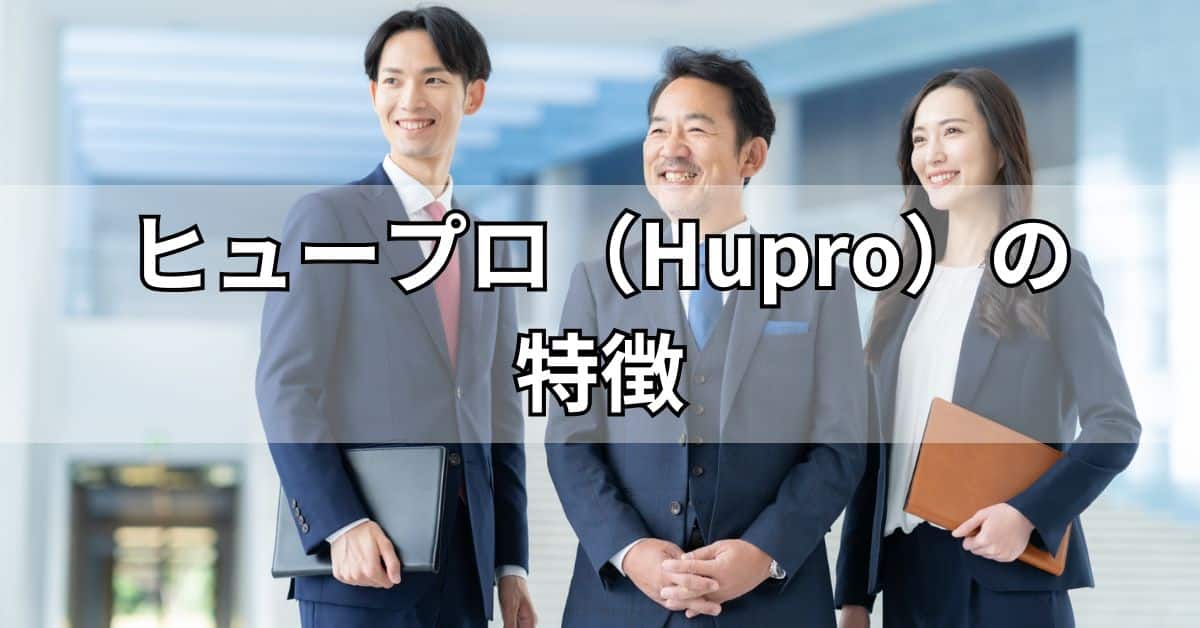 ヒュープロ（Hupro）の特徴