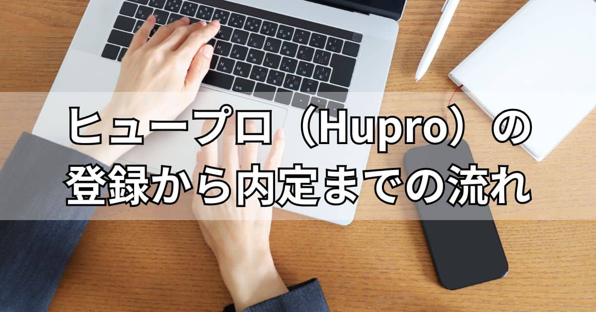 ヒュープロ（Hupro）の登録から内定までの流れ