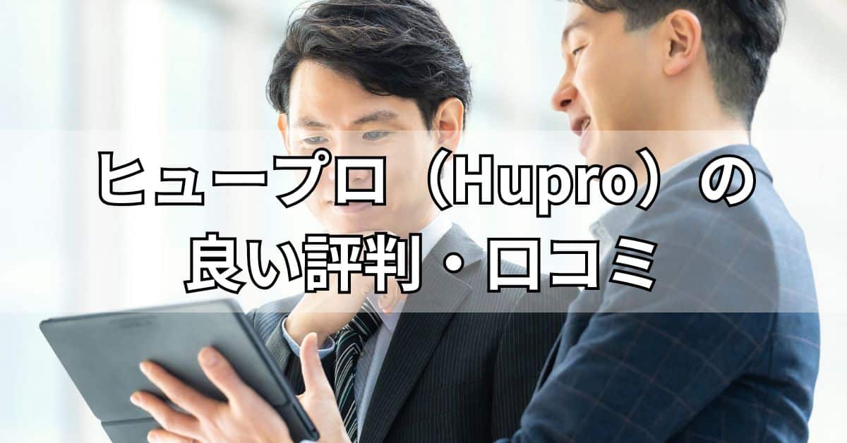 ヒュープロ（Hupro）の良い評判・口コミ