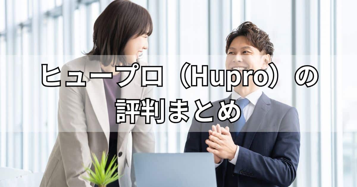 ヒュープロ（Hupro）の評判まとめ
