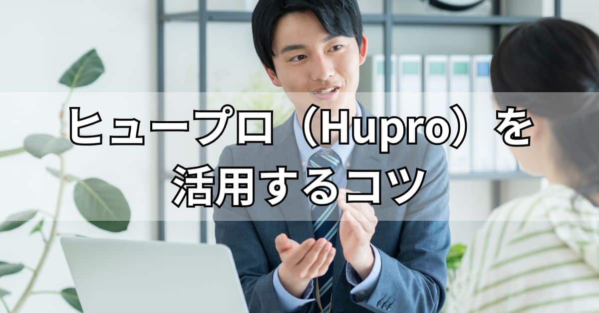 ヒュープロ（Hupro）を活用するコツ