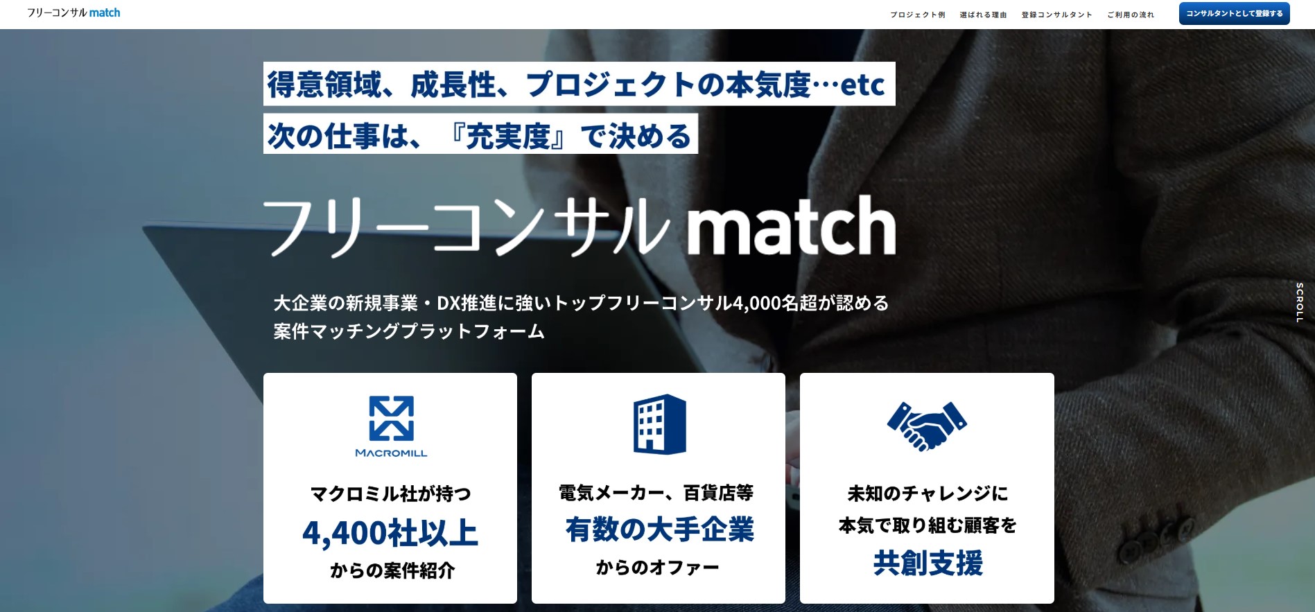 フリーコンサルmatch
