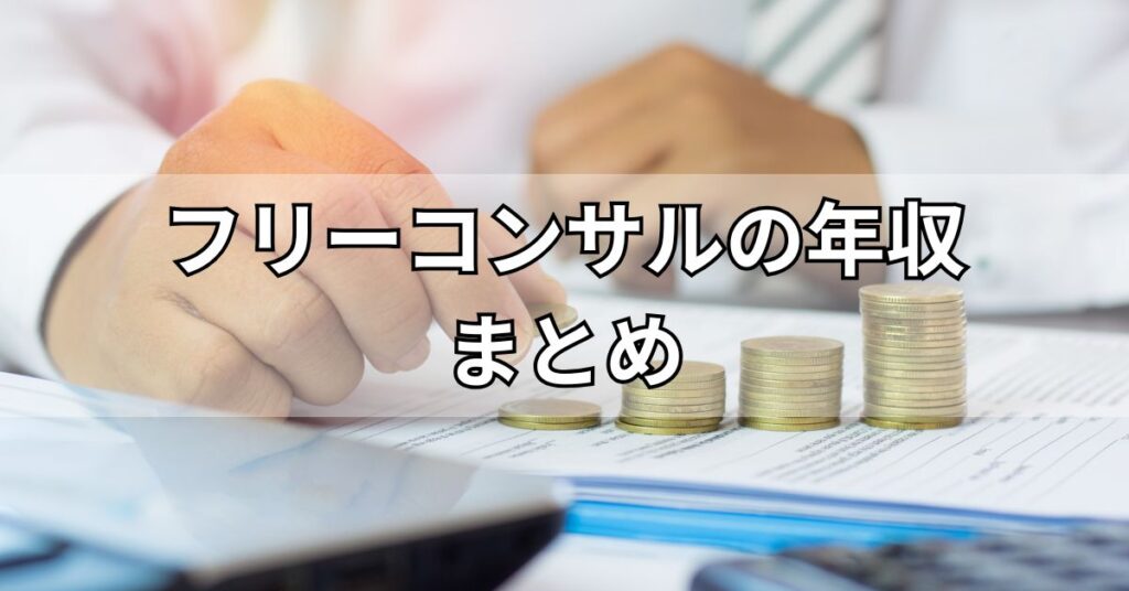 フリーコンサルの年収まとめ