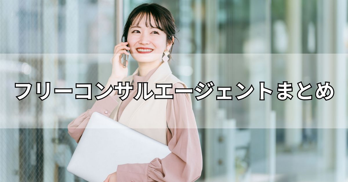 フリーコンサルエージェントまとめ