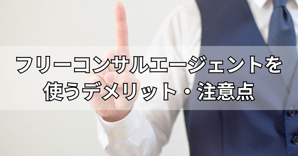 フリーコンサルエージェントを使うデメリット・注意点