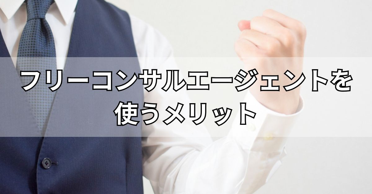 フリーコンサルエージェントを使うメリット