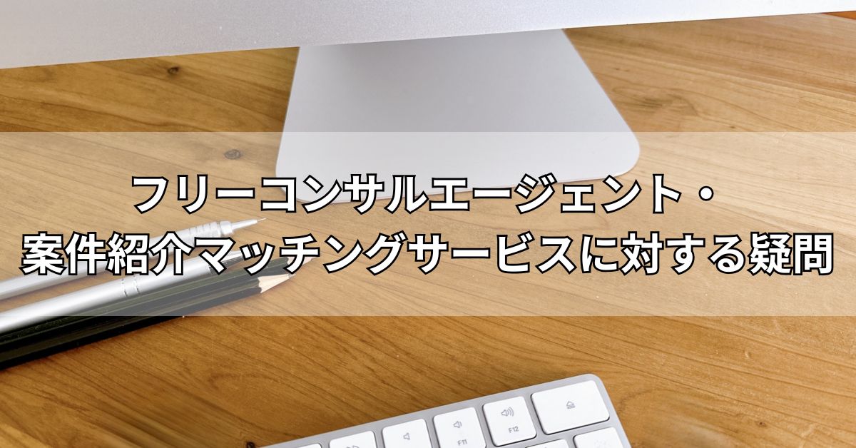 フリーコンサルエージェント・案件紹介マッチングサービスに対する疑問
