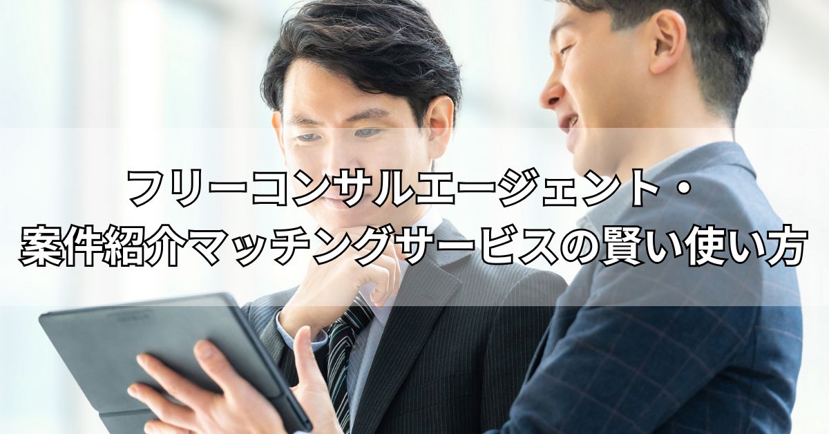 フリーコンサルエージェント・案件紹介マッチングサービスの賢い使い方