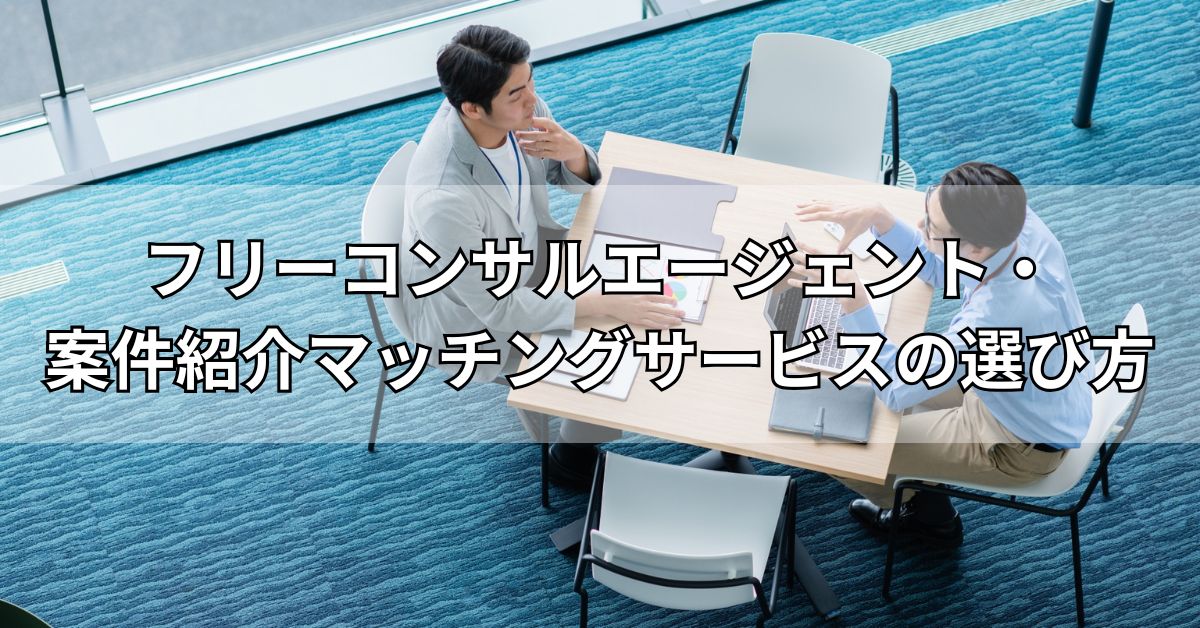フリーコンサルエージェント・案件紹介マッチングサービスの選び方