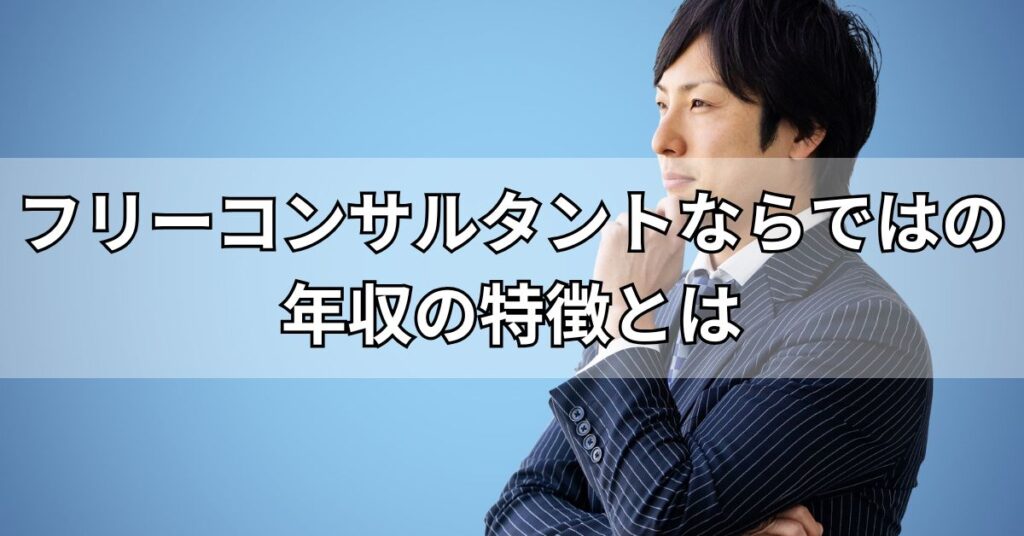 フリーコンサルタントならではの年収の特徴とは