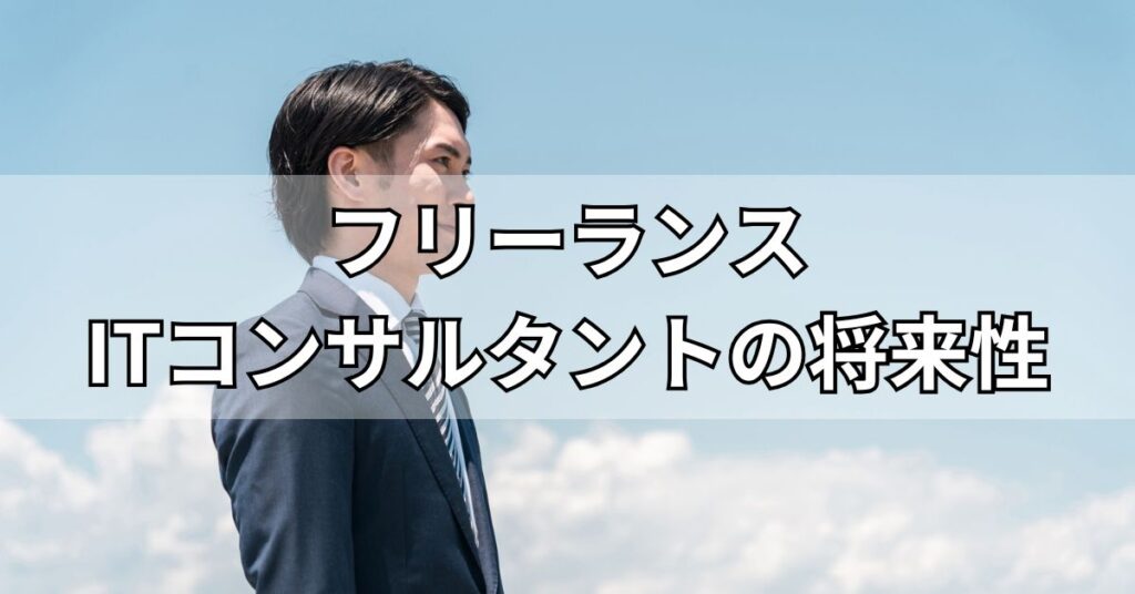 フリーランスITコンサルタントの将来性