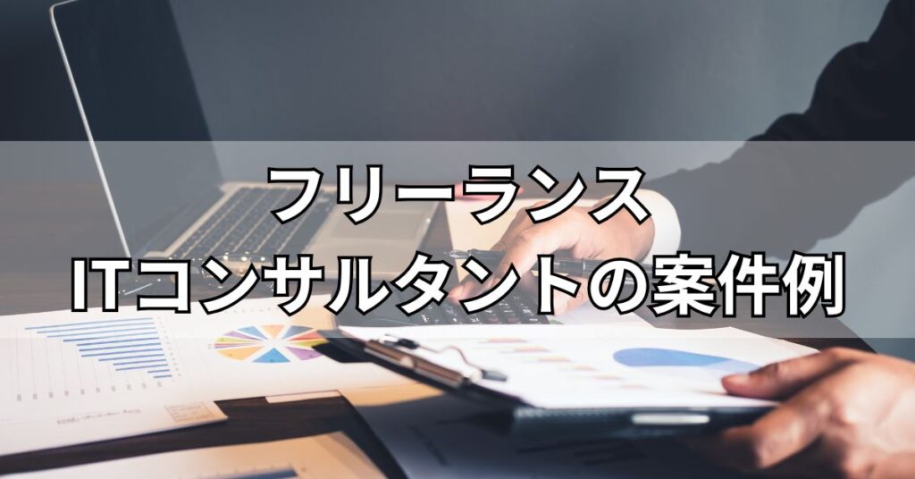 フリーランスITコンサルタントの案件例