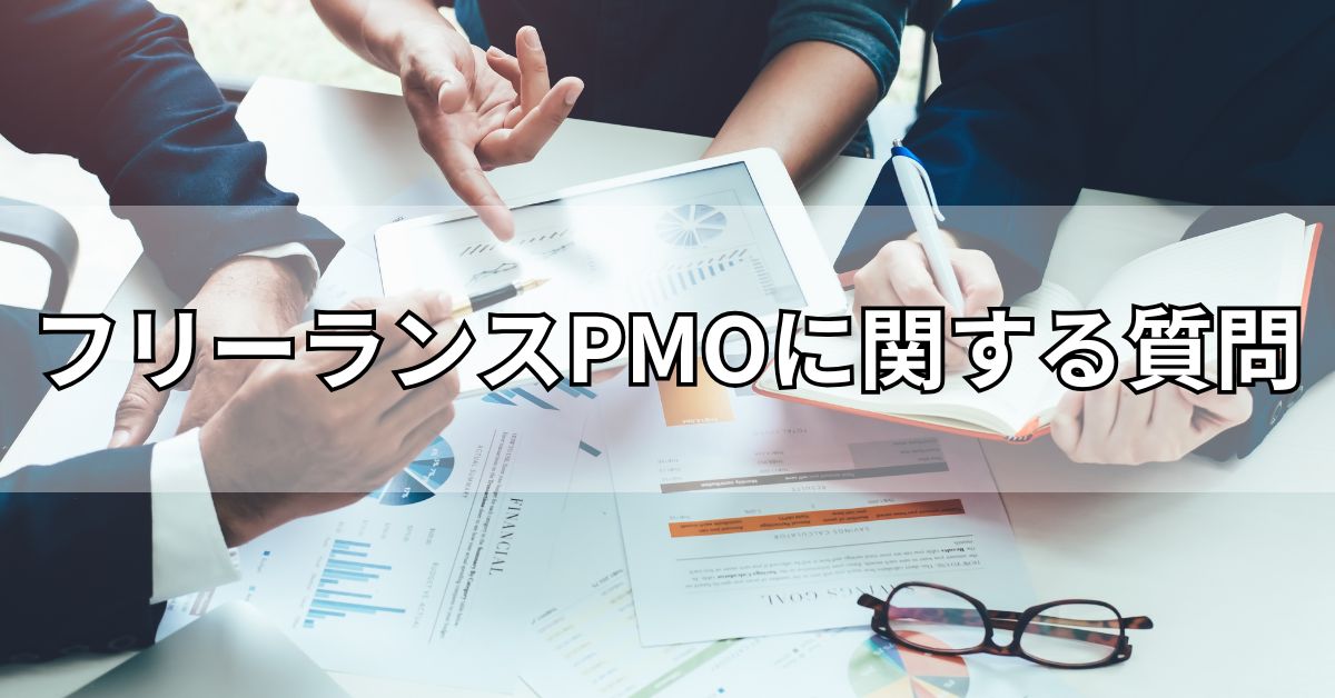 フリーランスPMOに関する質問
